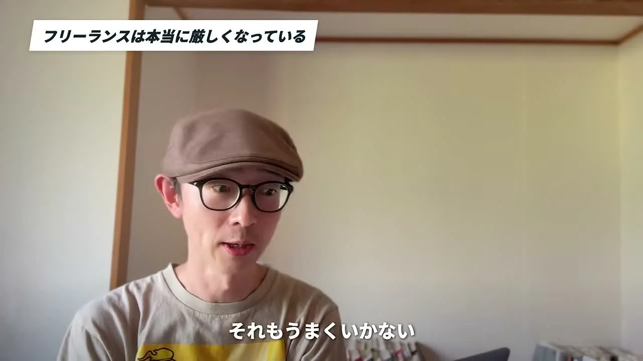 動画キャプチャ: 「フリーランスは本当に厳しくなっている」の場面。字幕は「それもうまくいかない」（2:30頃）
