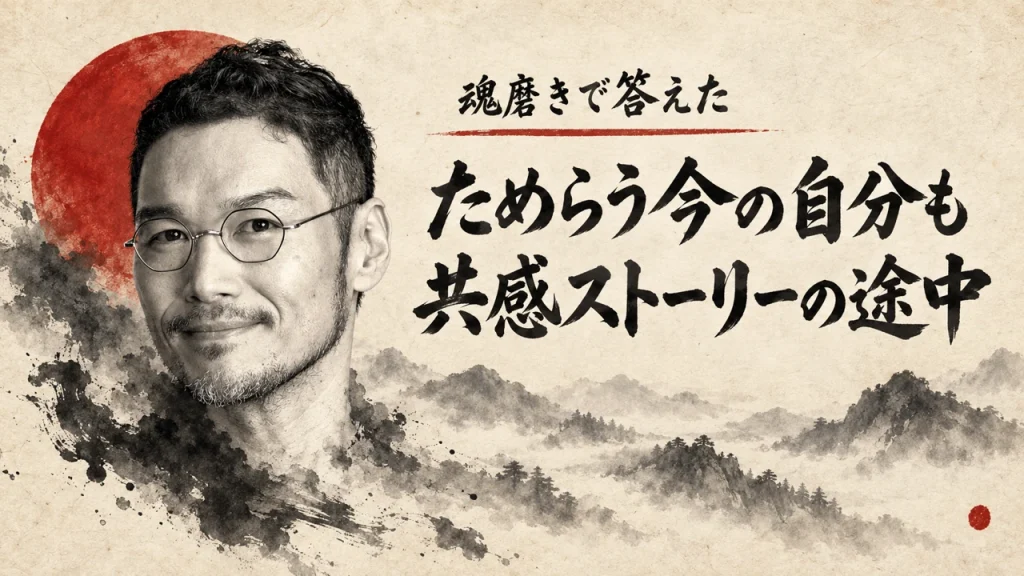 朱の太陽と墨絵の山並みを背景に、私のポートレートと筆文字のタイトル「ためらう今の自分も共感ストーリーの途中」、小さな筆文字「魂磨きで答えた」を重ねたカバー画像（AI生成。実際の服装や場面を示すものではありません）