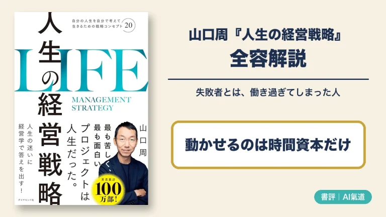 山口周『人生の経営戦略』全容解説のアイキャッチ。本の表紙と、動かせるのは時間資本だけ