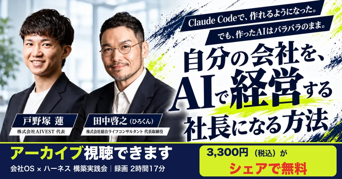 戸野塚蓮さんとひろくんが並び、「アーカイブ視聴できます」「3,300円（税込）がシェアで無料」と案内する、会社OS×ハーネス構築実践会の録画バナー