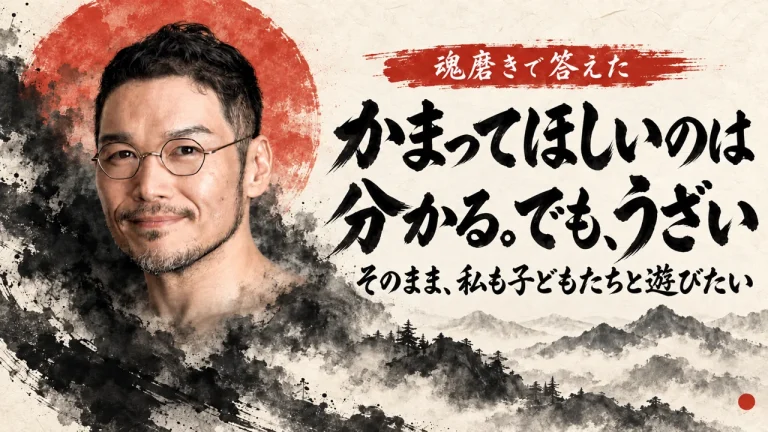 朱の太陽と墨絵の山並みを背景に、私のポートレートと、筆文字のタイトル「かまってほしいのは分かる。でも、うざい」、小さな筆文字「そのまま、私も子どもたちと遊びたい」「魂磨きで答えた」を重ねたカバー画像（AI生成。実際の服装や場面を示すものではありません）