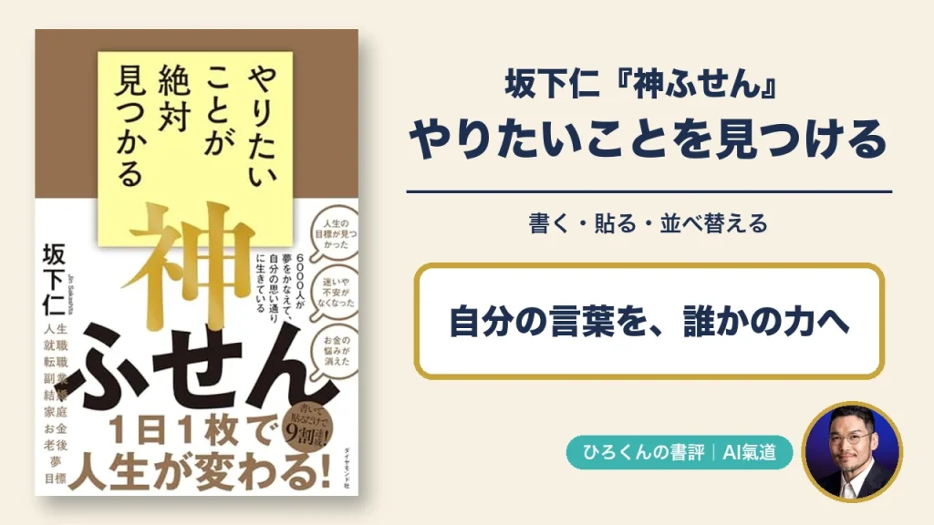 坂下仁の神ふせん書評。本物の表紙とひろくんの写真、自分の言葉を誰かの力へというメッセージ