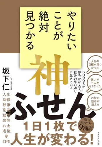 坂下仁『やりたいことが絶対見つかる神ふせん』の表紙