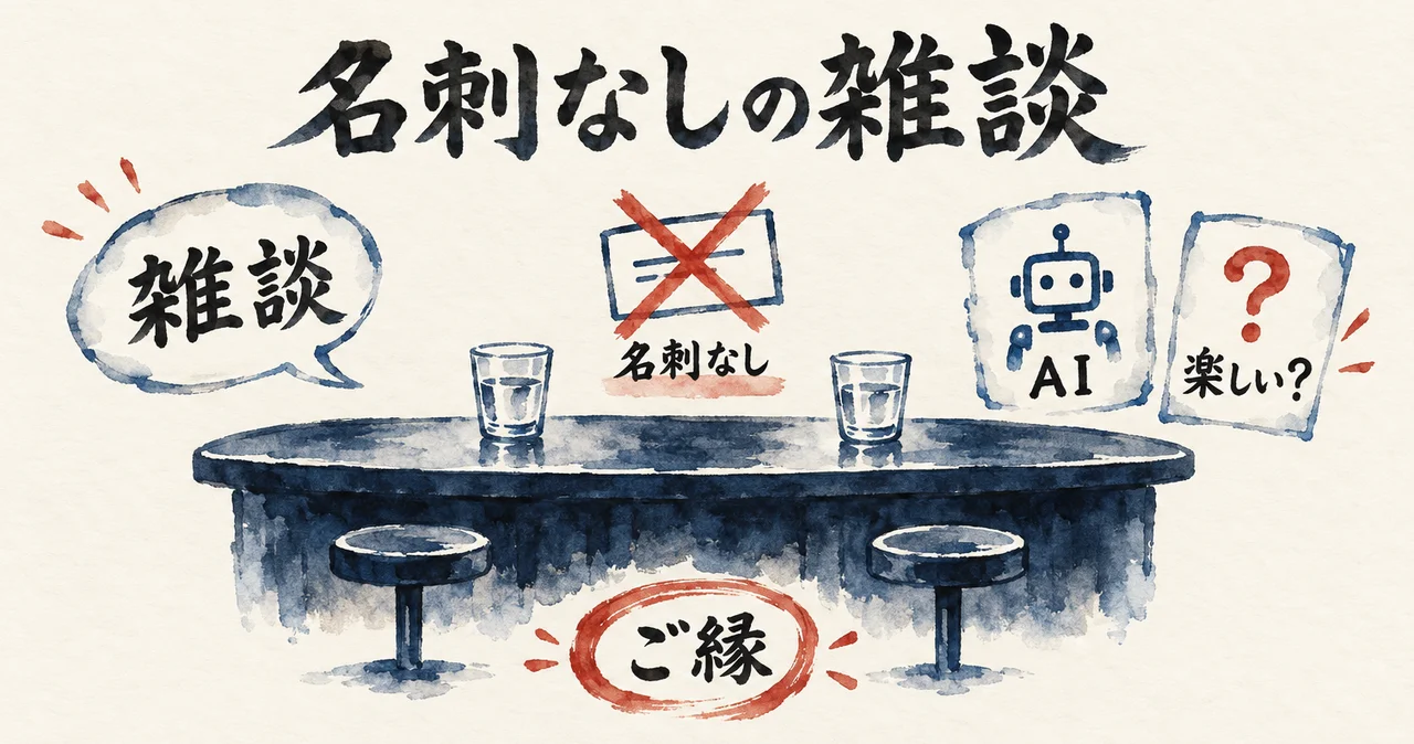 バーのカウンターに名刺へバツ印の「名刺なし」、吹き出し「雑談」、ロボット「AI」と「楽しい？」の札、「ご縁」の印が並ぶ図解