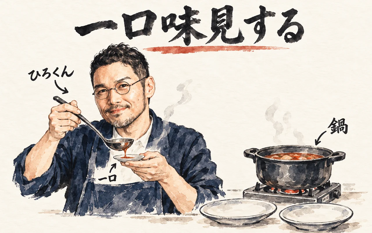 ひろくんがお玉で鍋の汁を小皿に取り、盛り付けの前に一口味見しようとしている図解