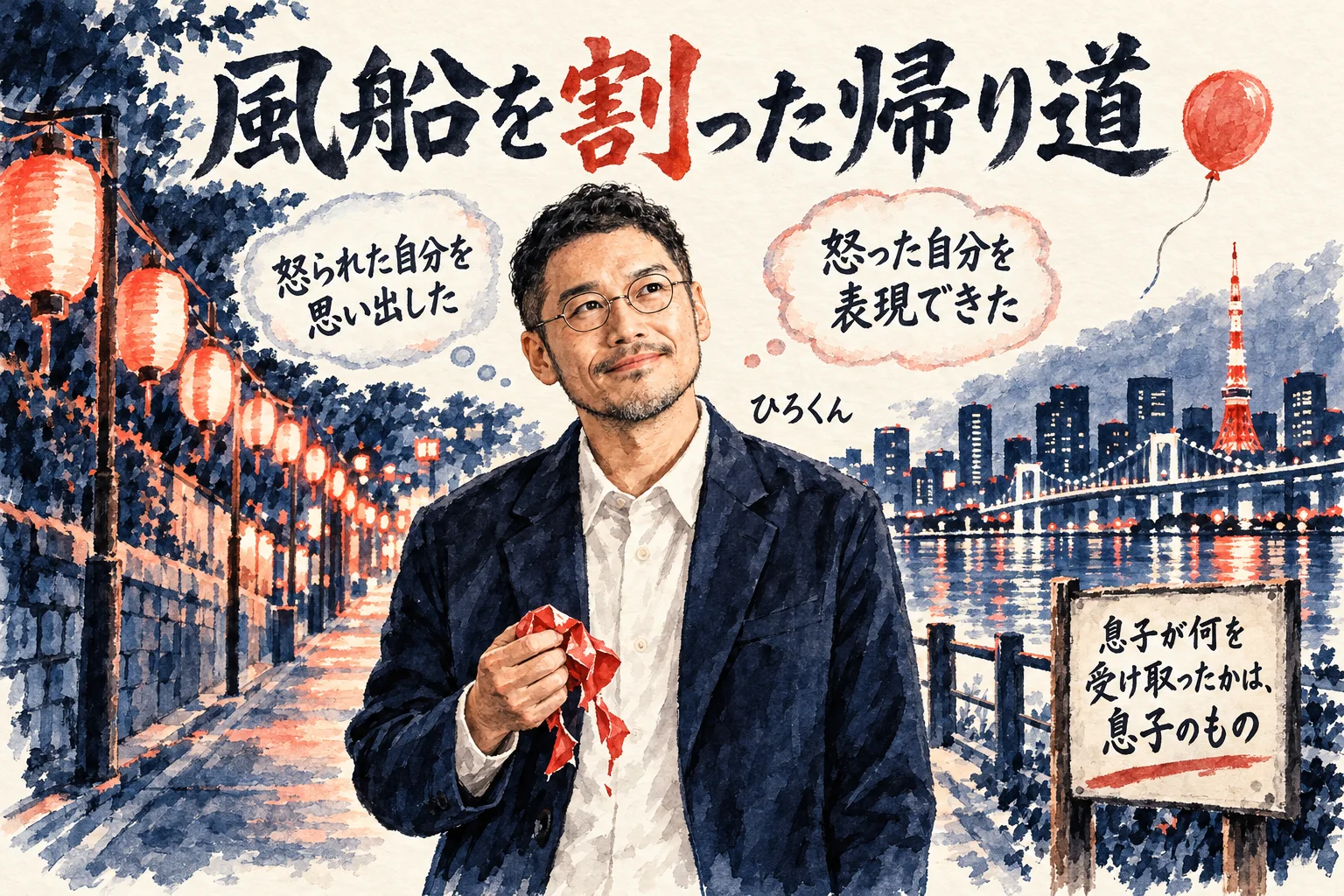 風船を割った帰り道。怒られた自分を思い出した私と、怒った自分を表現できた私。息子が何を受け取ったかは息子のもの、と考えるひろくんのコラム図解