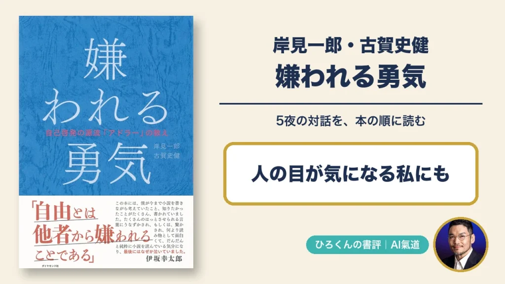 嫌われる勇気の本物の表紙とひろくんの写真を入れた書評アイキャッチ