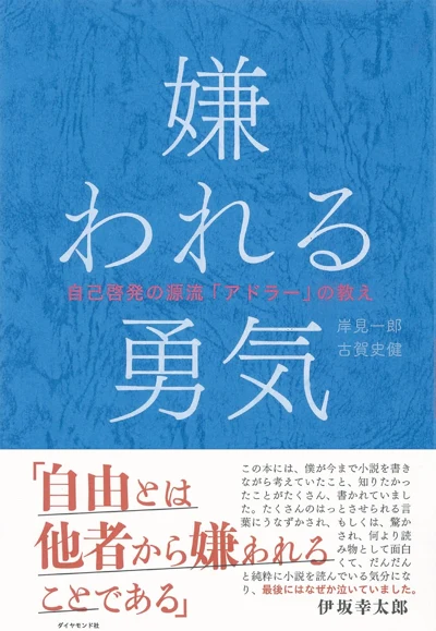 岸見一郎・古賀史健『嫌われる勇気』の表紙