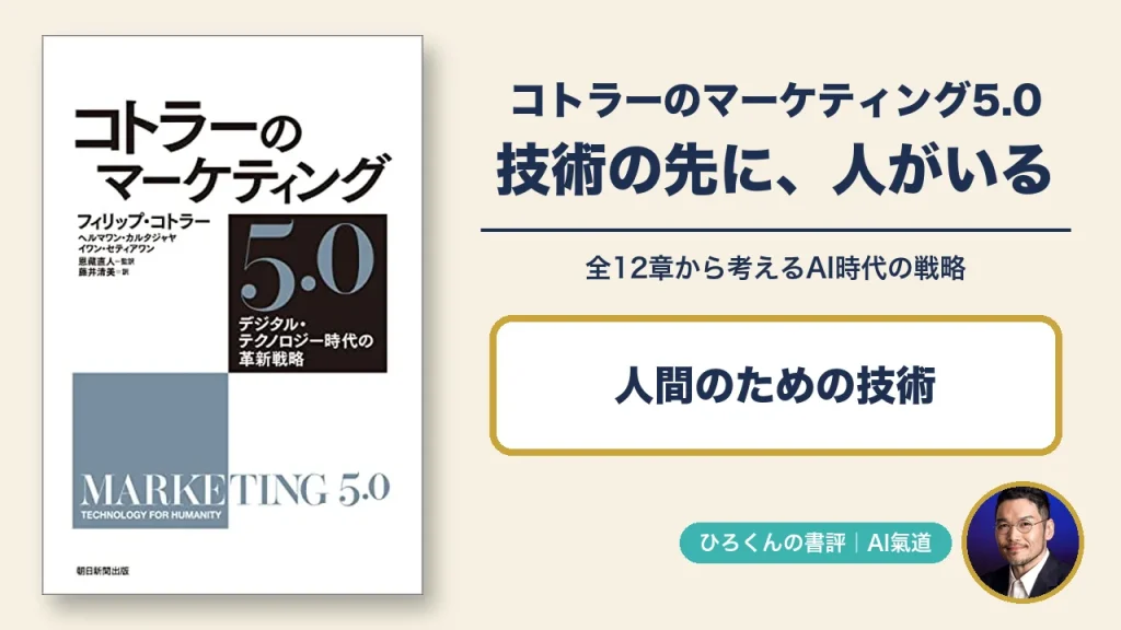 コトラーのマーケティング5.0の実物表紙と田中啓之の写真入り書評アイキャッチ