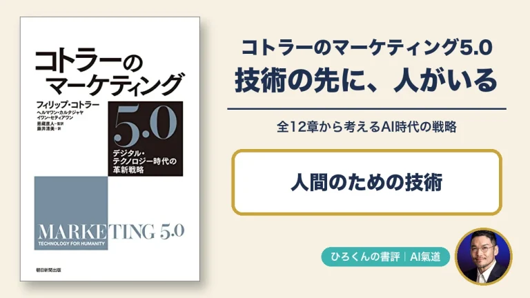 コトラーのマーケティング5.0の実物表紙と田中啓之の写真入り書評アイキャッチ
