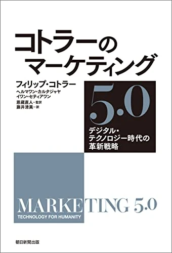 フィリップ・コトラー、ヘルマワン・カルタジャヤ、イワン・セティアワン『コトラーのマーケティング5.0 デジタル・テクノロジー時代の革新戦略』の表紙