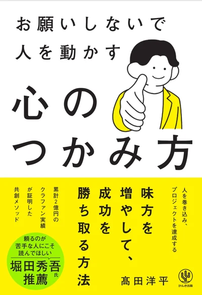 髙田洋平『お願いしないで人を動かす 心のつかみ方』の表紙