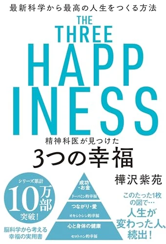 樺沢紫苑『精神科医が見つけた 3つの幸福』の表紙