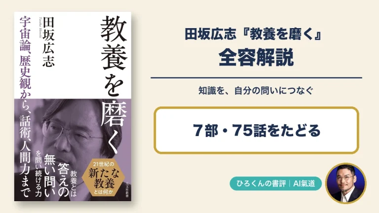 田坂広志 教養を磨くの全容解説。本物の表紙と田中啓之の写真