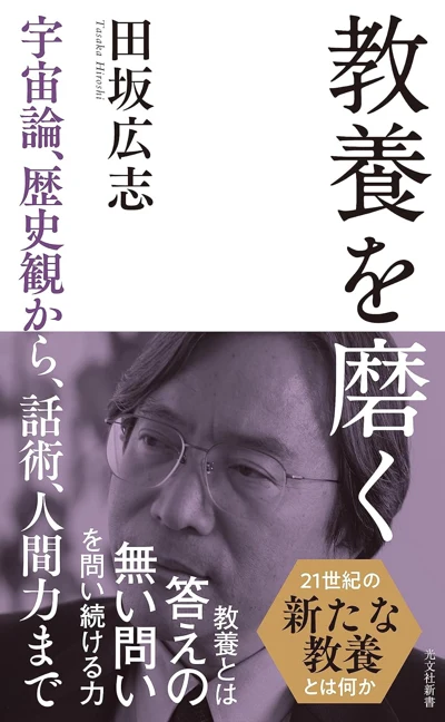 田坂広志『教養を磨く～宇宙論、歴史観から、話術、人間力まで～』の表紙