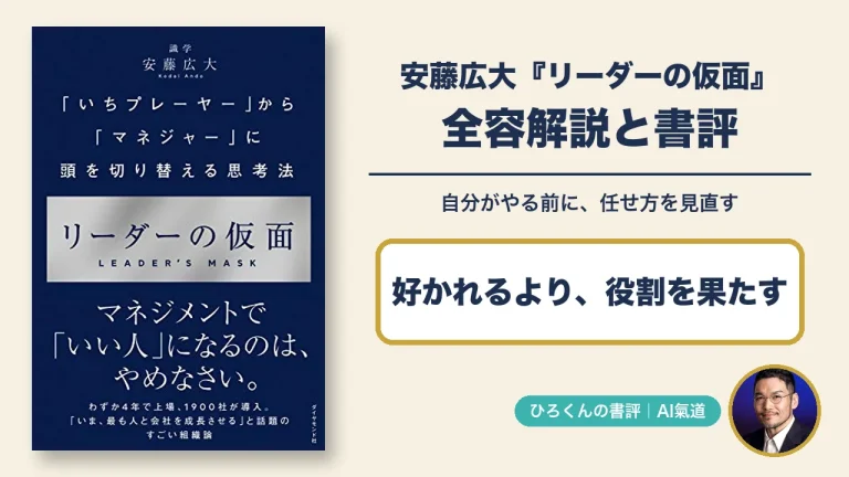 安藤広大リーダーの仮面の本物の表紙と田中啓之の写真を使った書評アイキャッチ