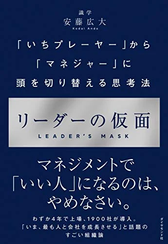 安藤広大『リーダーの仮面』の表紙