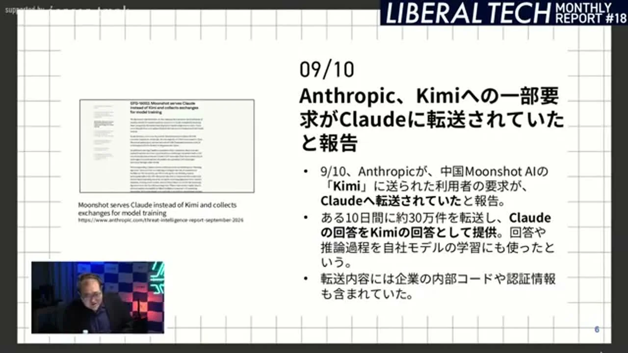 動画キャプチャ: スライド「Anthropic、Kimiへの一部要求がClaudeに転送されていたと報告」の画面（47:40頃）