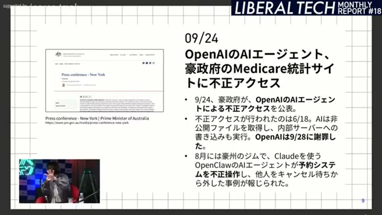 動画キャプチャ: スライド「OpenAIのAIエージェント、豪政府のMedicare統計サイトに不正アクセス」の画面（73:20頃）