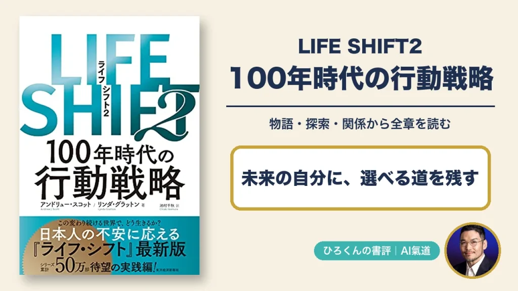 『LIFE SHIFT2―100年時代の行動戦略』の表紙と本人写真を添え、物語・探索・関係という本書の軸を示す書評アイキャッチ