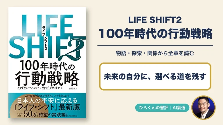 『LIFE SHIFT2―100年時代の行動戦略』の表紙と本人写真を添え、物語・探索・関係という本書の軸を示す書評アイキャッチ