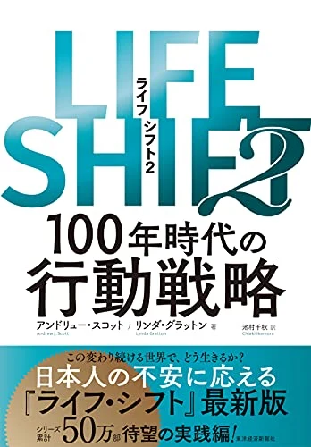 アンドリュー・スコット、リンダ・グラットン（池村千秋訳）『LIFE SHIFT2 100年時代の行動戦略』の表紙