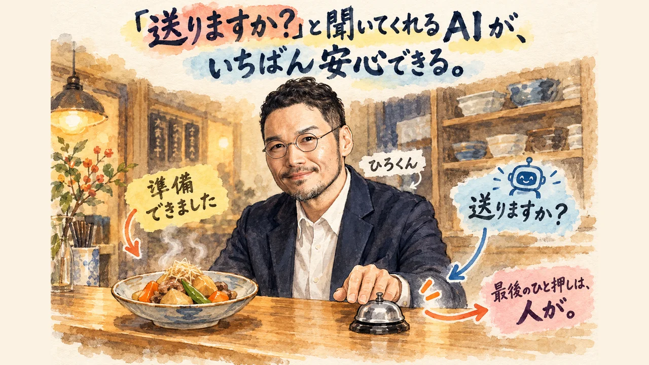 送りますかと聞いてくれるAIがいちばん安心できる コラム図解