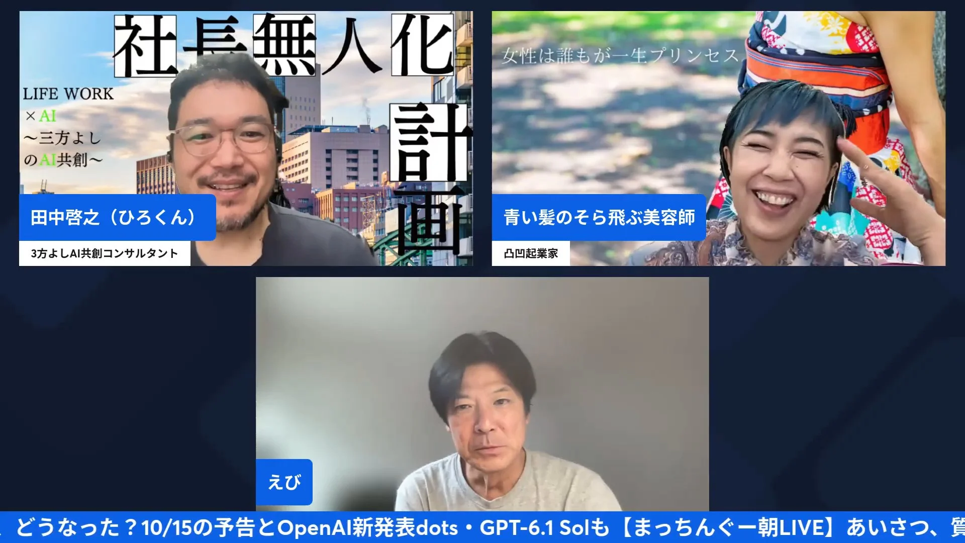 LIVE画面: 軸があるとAIが自分らしく動く話を、ひろくん・渡辺空さん・えびさんの3人で語る様子