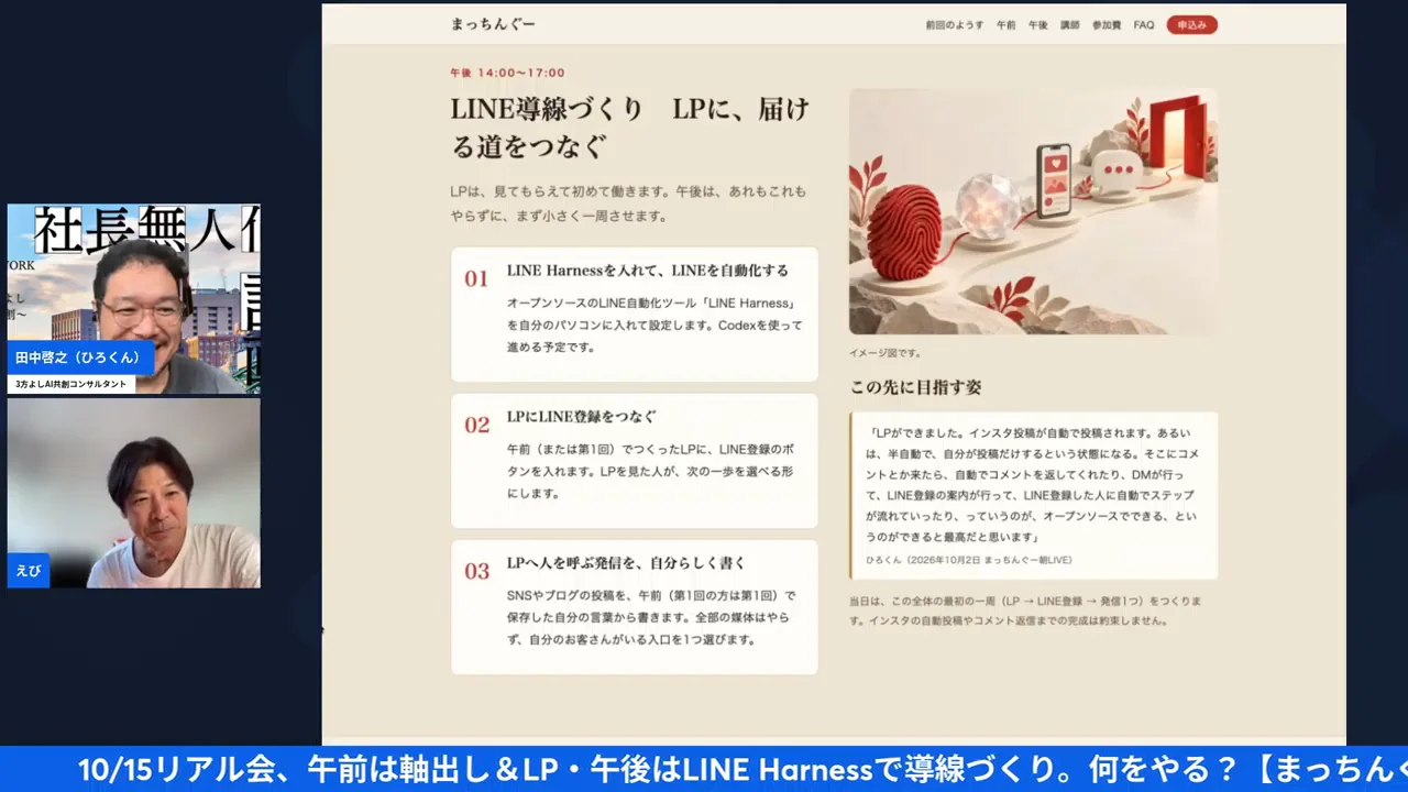 LIVE画面: まっちんぐーの案内ページの午後の部「LINE導線づくり」の説明