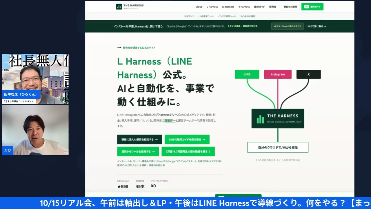 LIVE画面: LINE HarnessはLINE・Instagram・Xの自動化に使えるオープンソースと紹介する公式サイト