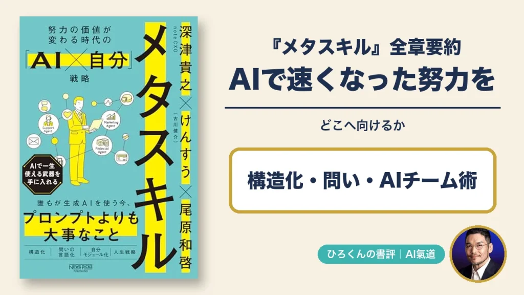 『メタスキル』全章要約。AIで速くなった努力をどこへ向けるかを考える記事のアイキャッチ