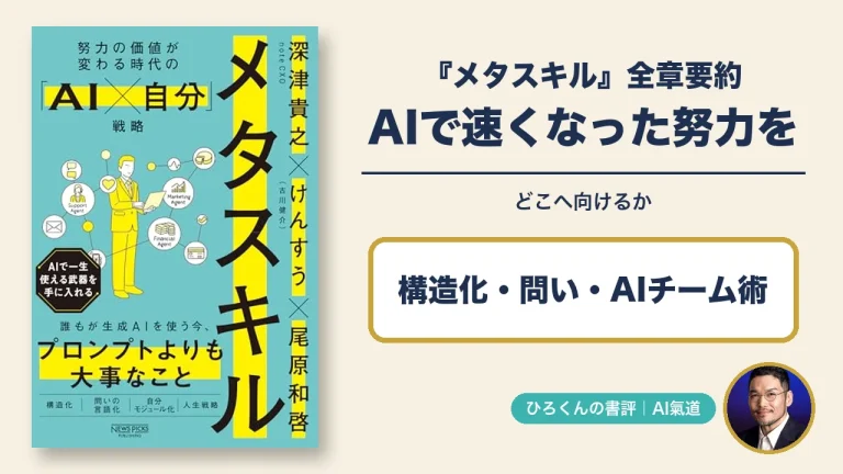 『メタスキル』全章要約。AIで速くなった努力をどこへ向けるかを考える記事のアイキャッチ