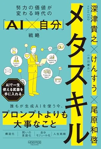 深津貴之・けんすう（古川健介）・尾原和啓『メタスキル：努力の価値が変わる時代の「AI×自分」戦略』の表紙