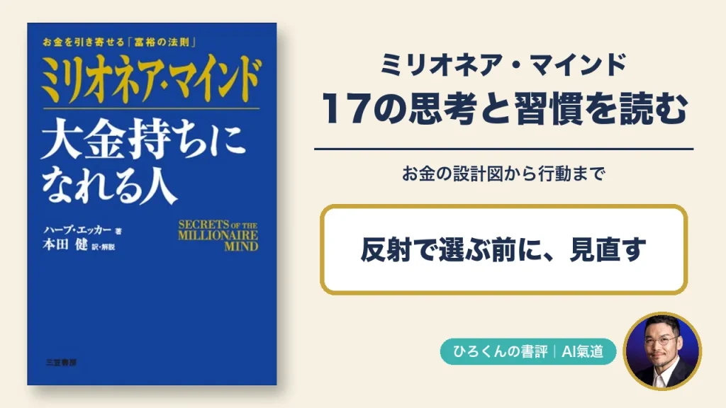 ミリオネア・マインドの実際の表紙とひろくんの写真。お金の設計図から17の思考と行動を読み解く書評