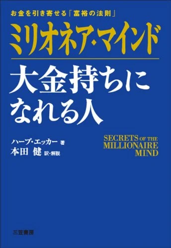 ハーブ・エッカー『ミリオネア・マインド 大金持ちになれる人』の表紙