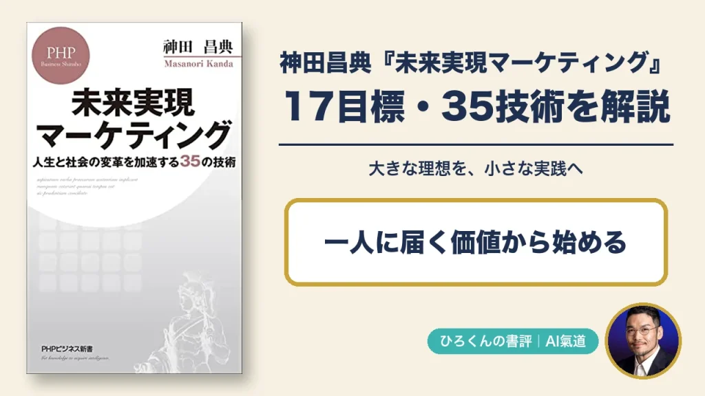 神田昌典『未来実現マーケティング』書評。17目標と35技術を解説し、一人に届く価値から始める