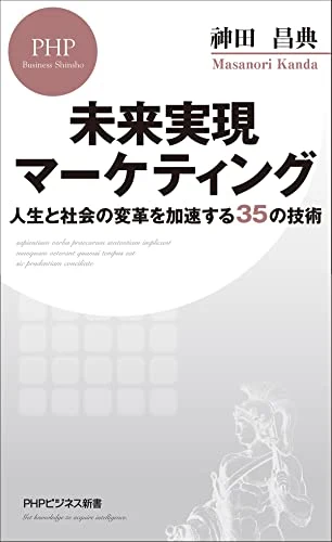 神田昌典『未来実現マーケティング 人生と社会の変革を加速する35の技術』の表紙