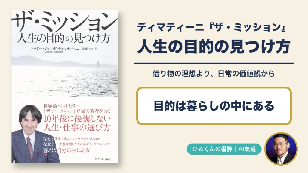 ディマティーニ『ザ・ミッション』の本物の表紙と本人写真を使った書評アイキャッチ