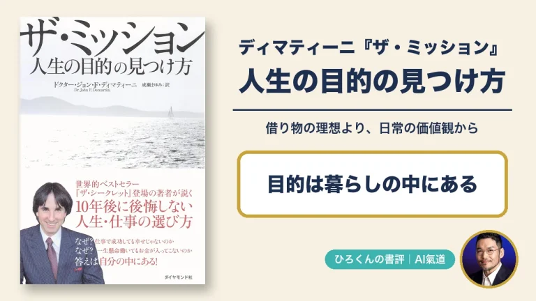 ディマティーニ『ザ・ミッション』の本物の表紙と本人写真を使った書評アイキャッチ