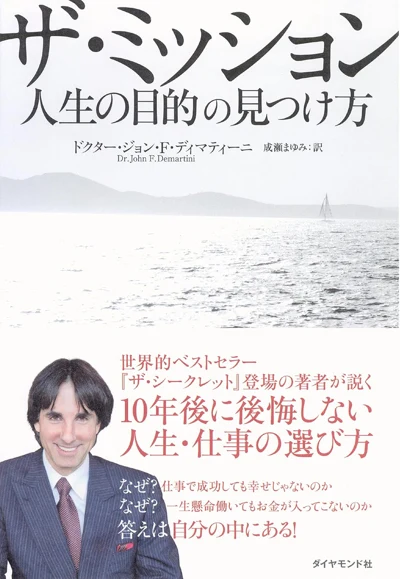 ドクター・ジョン・F・ディマティーニ『ザ・ミッション 人生の目的の見つけ方』の表紙