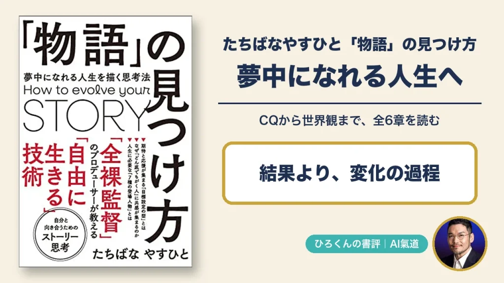 たちばなやすひと著「物語」の見つけ方の本物の表紙と田中啓之の写真を組み合わせた書評アイキャッチ