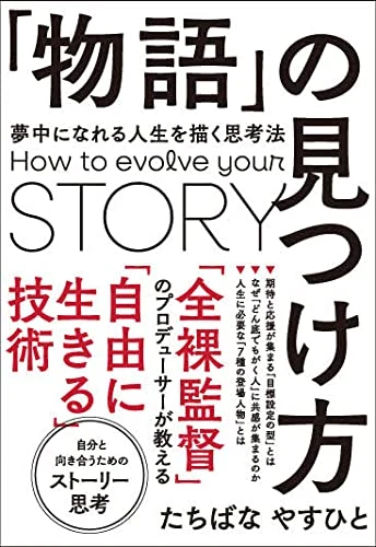 たちばなやすひと『「物語」の見つけ方』の表紙