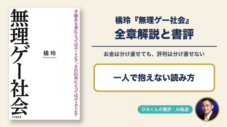 橘玲『無理ゲー社会』の全章解説と書評のアイキャッチ。お金は分け直せても評判は分け直せないという本の限界と、一人で抱えない読み方を示す