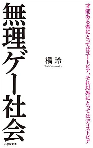 橘玲『無理ゲー社会』の表紙