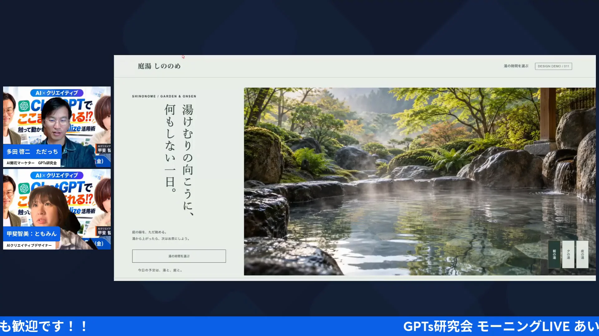 LIVE配信スクリーンショット｜プロンプトがほぼ要らない段階 温泉のホームページで見えた、アイデアがなくて作れなかった人の壁