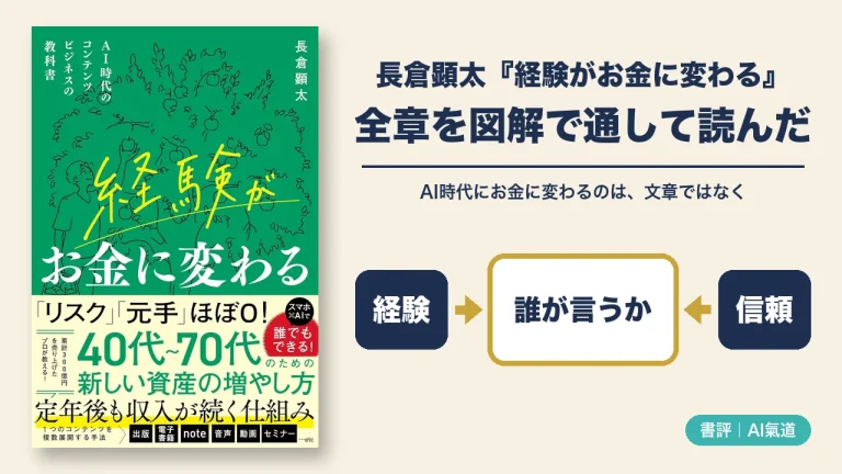 長倉顕太『経験がお金に変わる』の表紙と、全章を図解で通して読んだ書評のタイトル