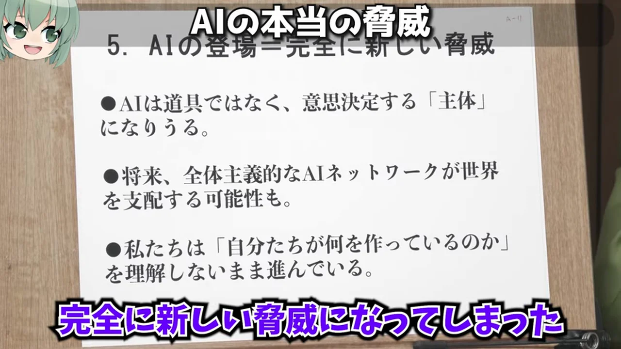 動画キャプチャ: スライド「5. AIの登場=完全に新しい脅威」。AIは道具ではなく、意思決定する「主体」になりうる。全体主義的なAIネットワークが世界を支配する可能性も（21:00頃）