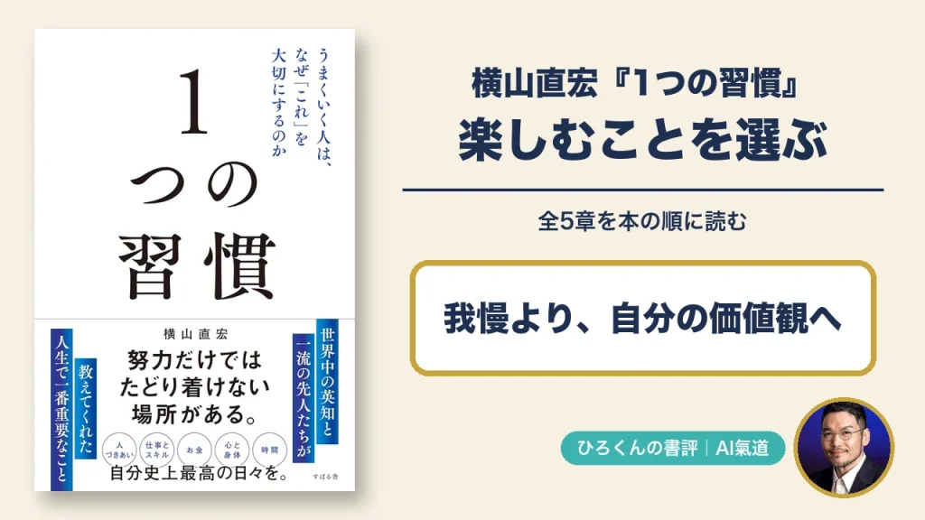 横山直宏『1つの習慣』の表紙と、楽しむことを選ぶ、全5章を本の順に読むという見出し、ひろくんの写真