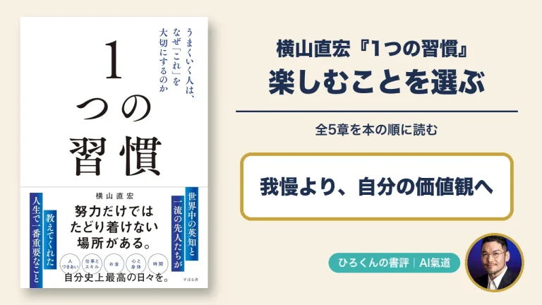 横山直宏『1つの習慣』の表紙と、楽しむことを選ぶ、全5章を本の順に読むという見出し、ひろくんの写真