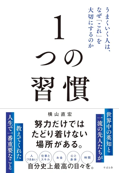 横山直宏『1つの習慣 うまくいく人は、なぜ「これ」を大切にするのか』の表紙